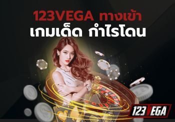 123VEGA ทาง เข้า