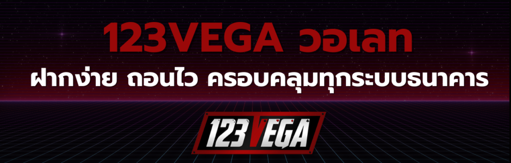 123VEGA วอเลท