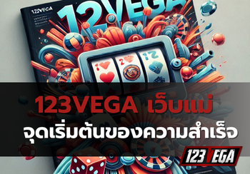 123VEGA เว็บแม่