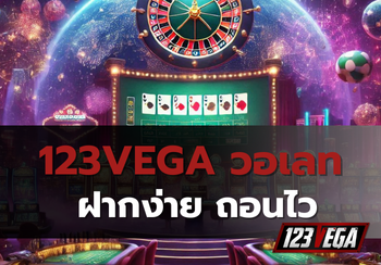 123VEGA วอเลท