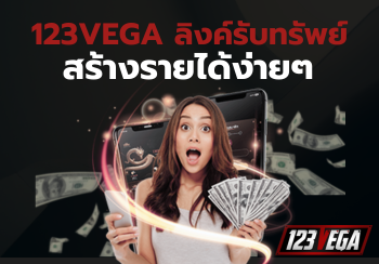 123VEGA ลิงค์รับทรัพย์