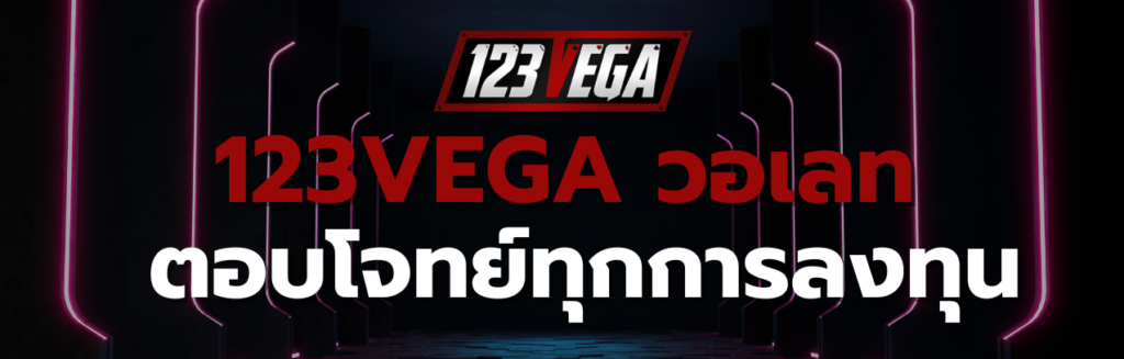 123VEGA วอเลท