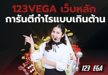 123VEGA เว็บหลัก