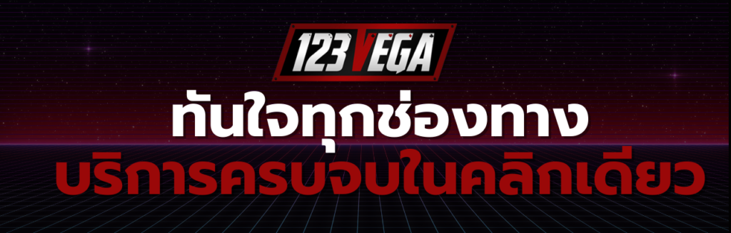 123VEGA ติดต่อ