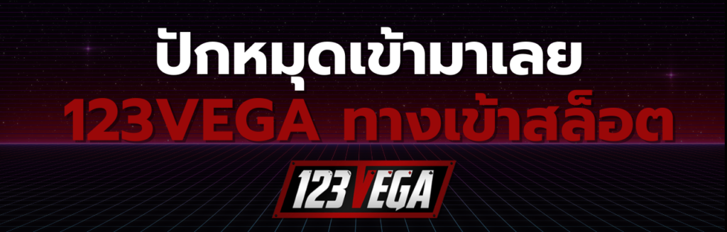 123VEGA ทาง เข้า สล็อต