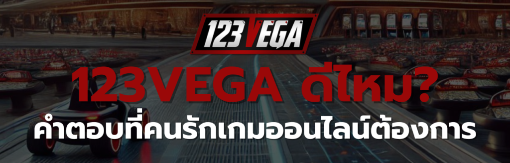 123VEGA ดี ไหม