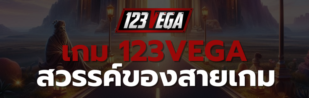 เกม 123VEGA