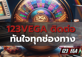 123VEGA ติดต่อ