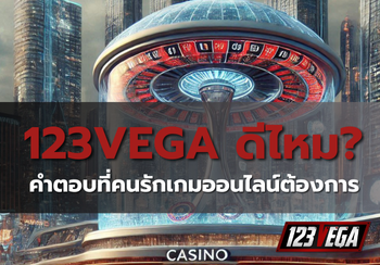 123VEGA ดี ไหม