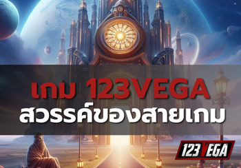 เกม 123VEGA