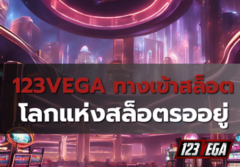 123VEGA ทาง เข้า สล็อต