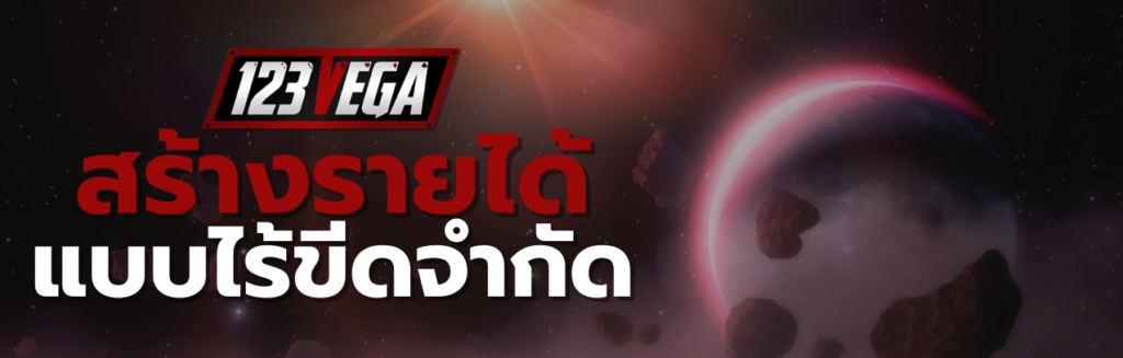 123VEGA ติดต่อ