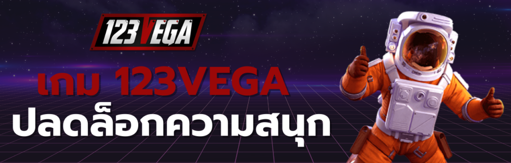 เกม 123VEGA