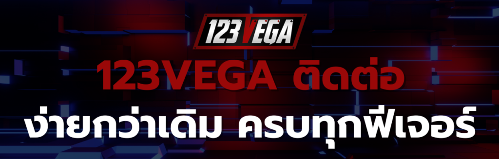 123VEGA ติดต่อ