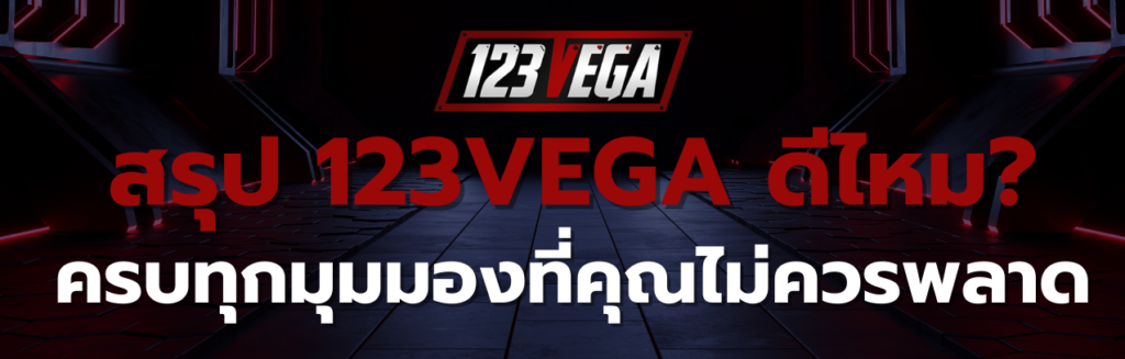 123VEGA ดี ไหม