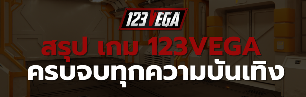 เกม 123VEGA