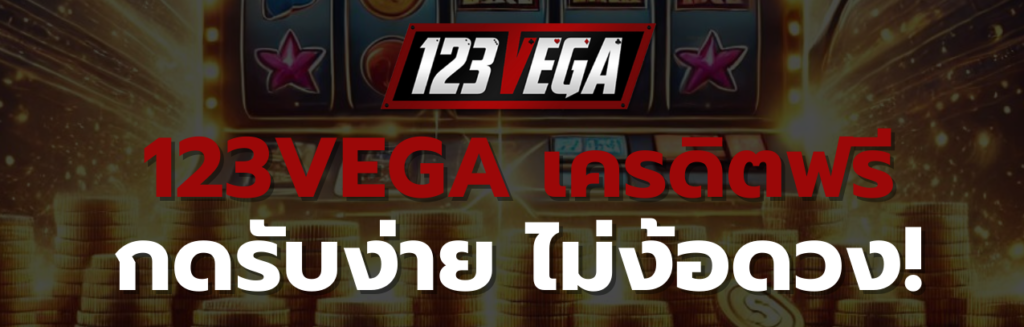 123VEGA เครดิตฟรี