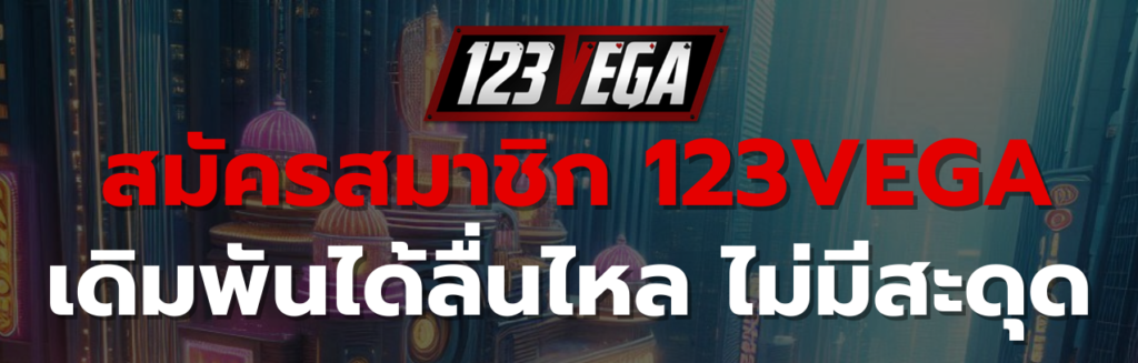 สมัครสมาชิก 123VEGA