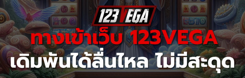 ทางเข้า เว็บ 123VEGA