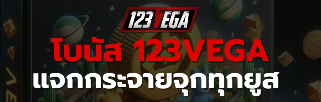 โบนัส 123VEGA