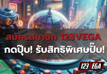 สมัครสมาชิก 123VEGA