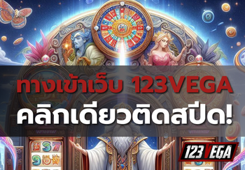 ทางเข้า เว็บ 123VEGA