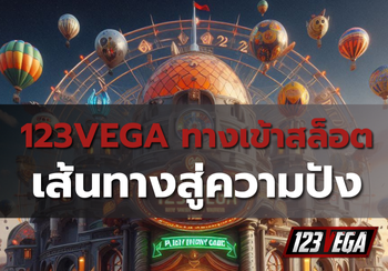 123VEGA ทางเข้า สล็อต