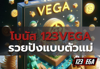 โบนัส 123VEGA