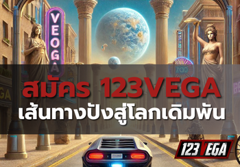 สมัคร 123VEGA