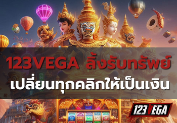 123VEGAลิ้งรับทรัพย์