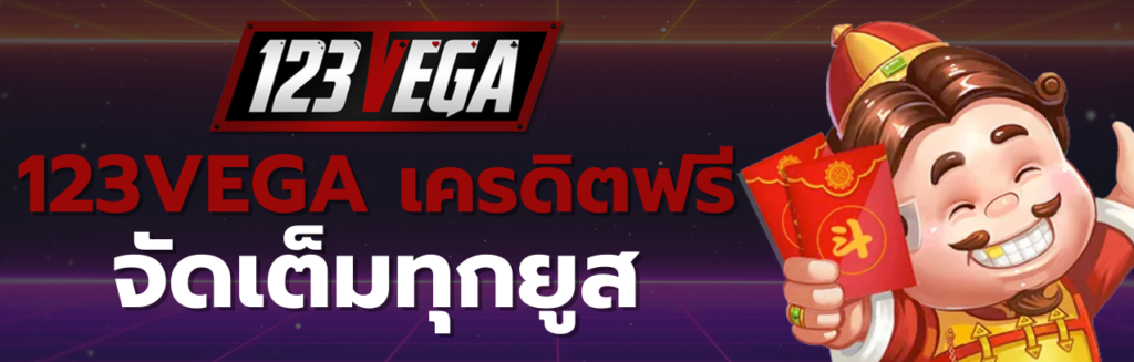 123VEGA เครดิตฟรี