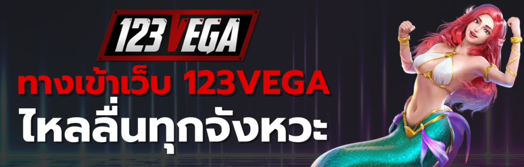 ทางเข้า เว็บ 123VEGA