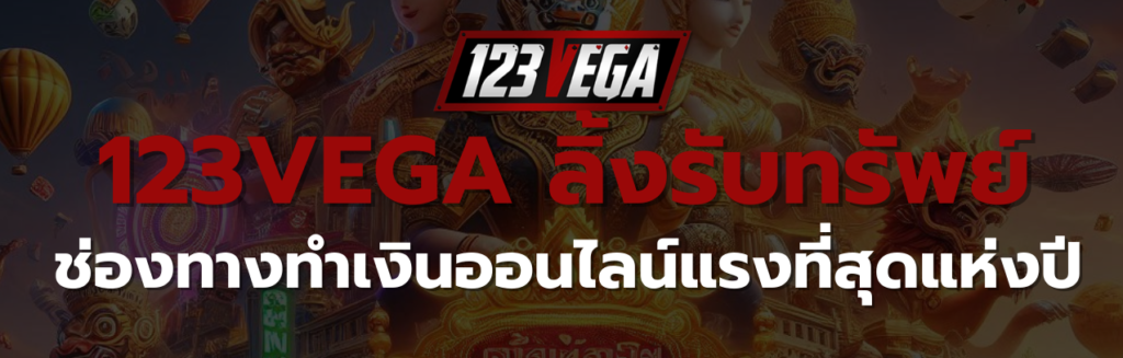 123VEGAลิ้งรับทรัพย์