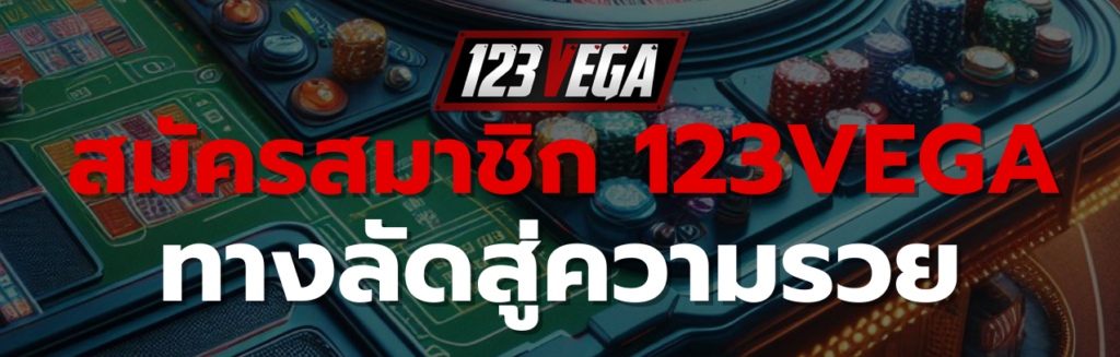 สมัครสมาชิก 123VEGA