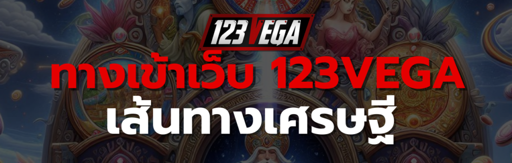 ทางเข้า เว็บ 123VEGA