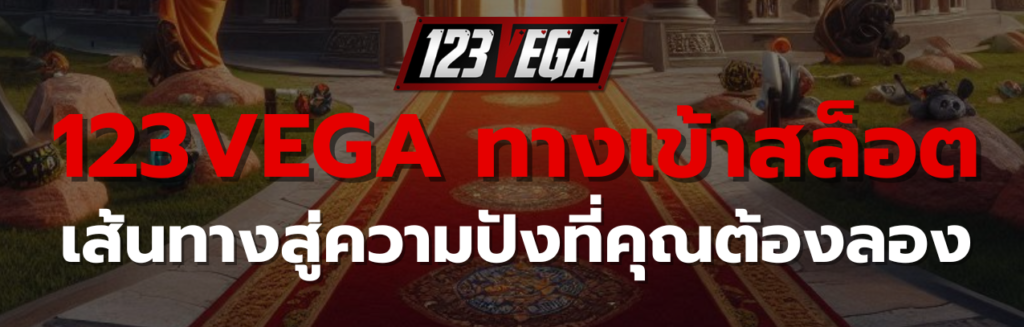 123VEGA ทางเข้า สล็อต