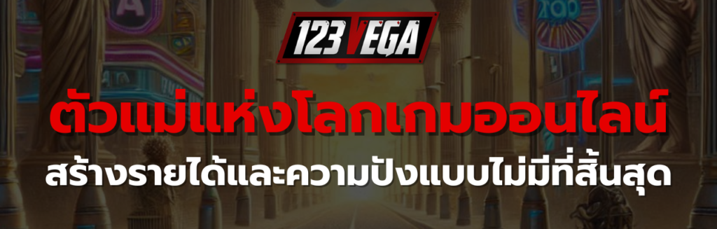 สมัคร 123VEGA