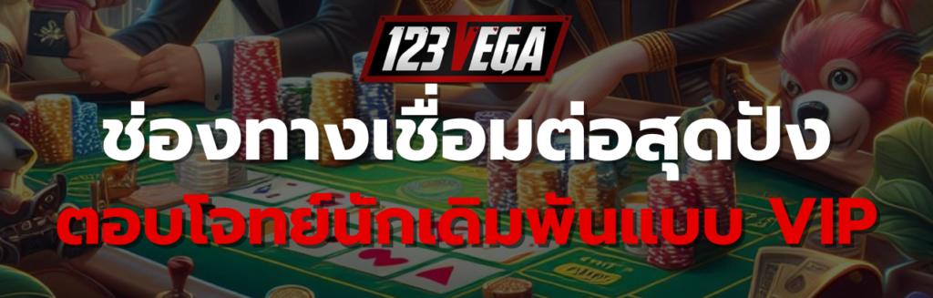 VEGA123 ติดต่อ