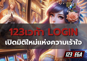 123เวก้า LOGIN