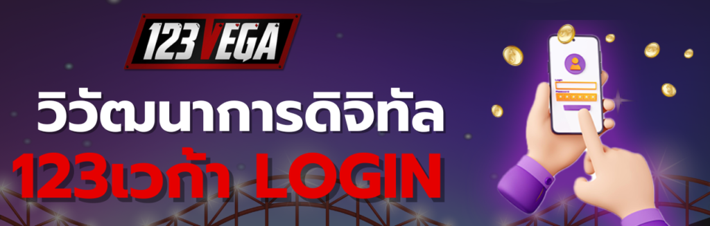 123เวก้า LOGIN