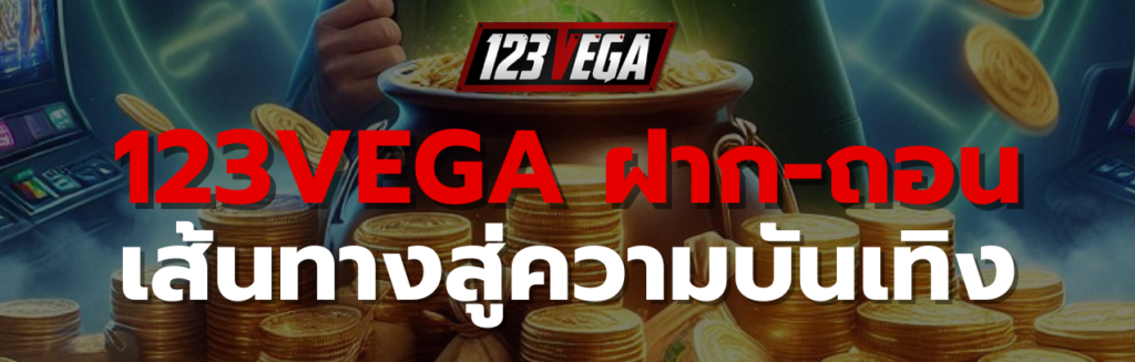 123VEGA ฝาก ถอน