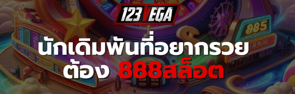 888สล็อต