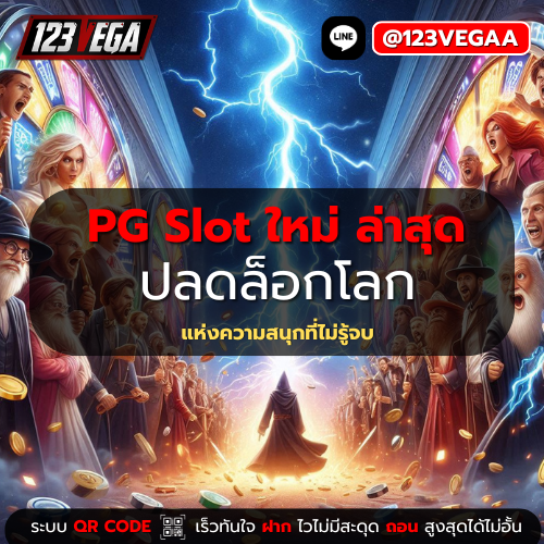 PG Slot ใหม่ ล่าสุด